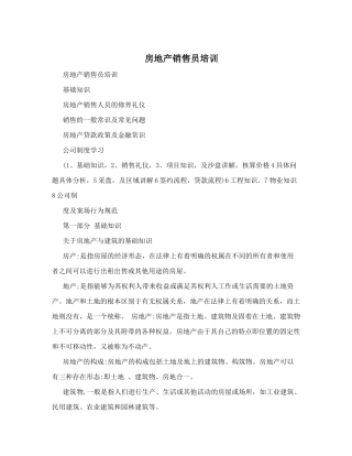 房地产销售员培训教材