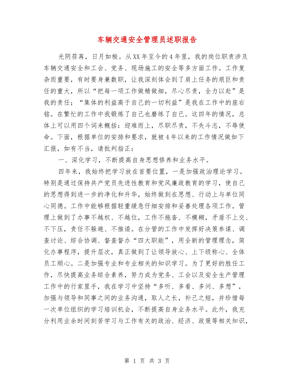车辆交通安全管理员述职报告_第1页