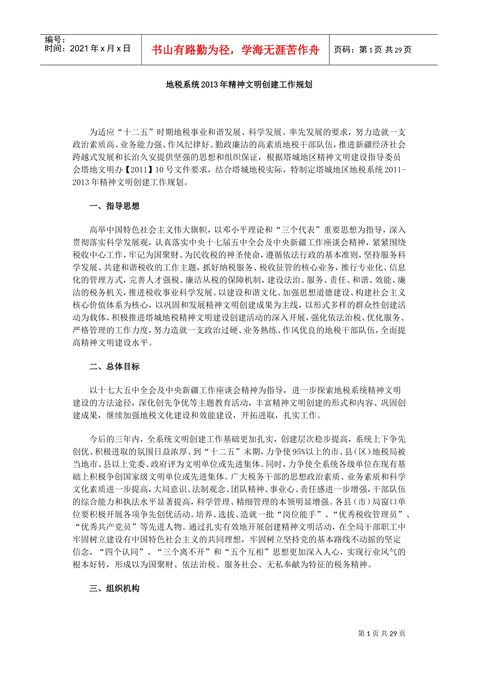 地税系统精神文明创建工作规划_第1页