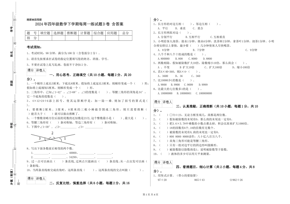 2024年四年级数学下学期每周一练试题D卷-含答案_第1页