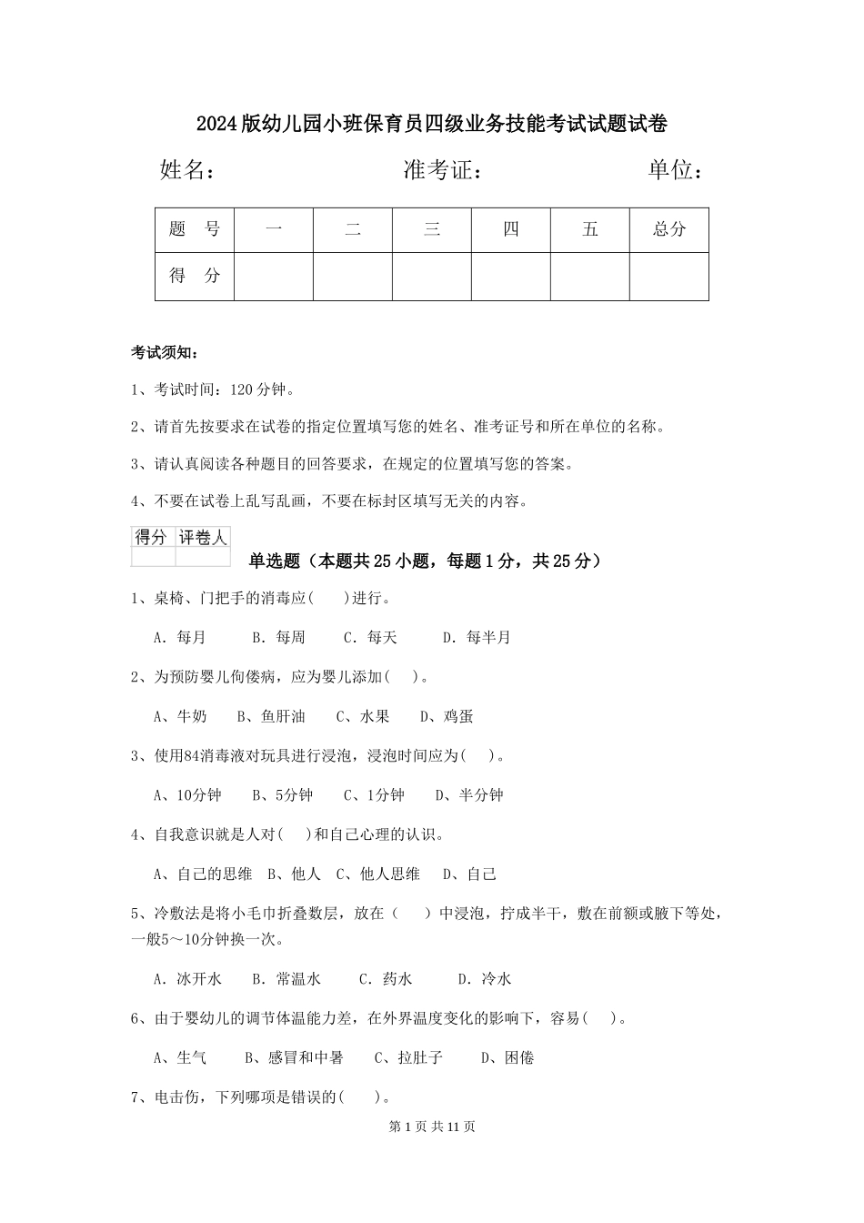 2024版幼儿园小班保育员四级业务技能考试试题试卷_第1页