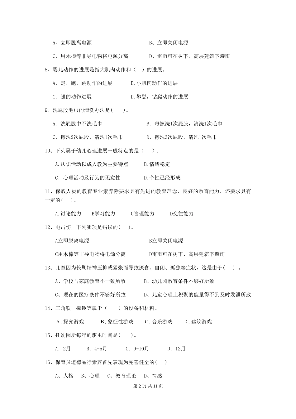 2024版幼儿园小班保育员四级业务技能考试试题试卷_第2页