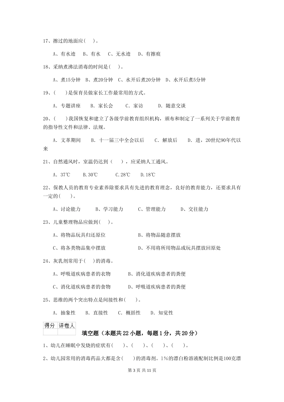 2024版幼儿园小班保育员四级业务技能考试试题试卷_第3页