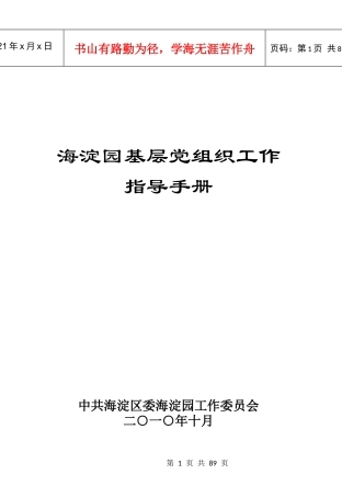 XXXX海淀园基层党组织工作指导手册(暂用)