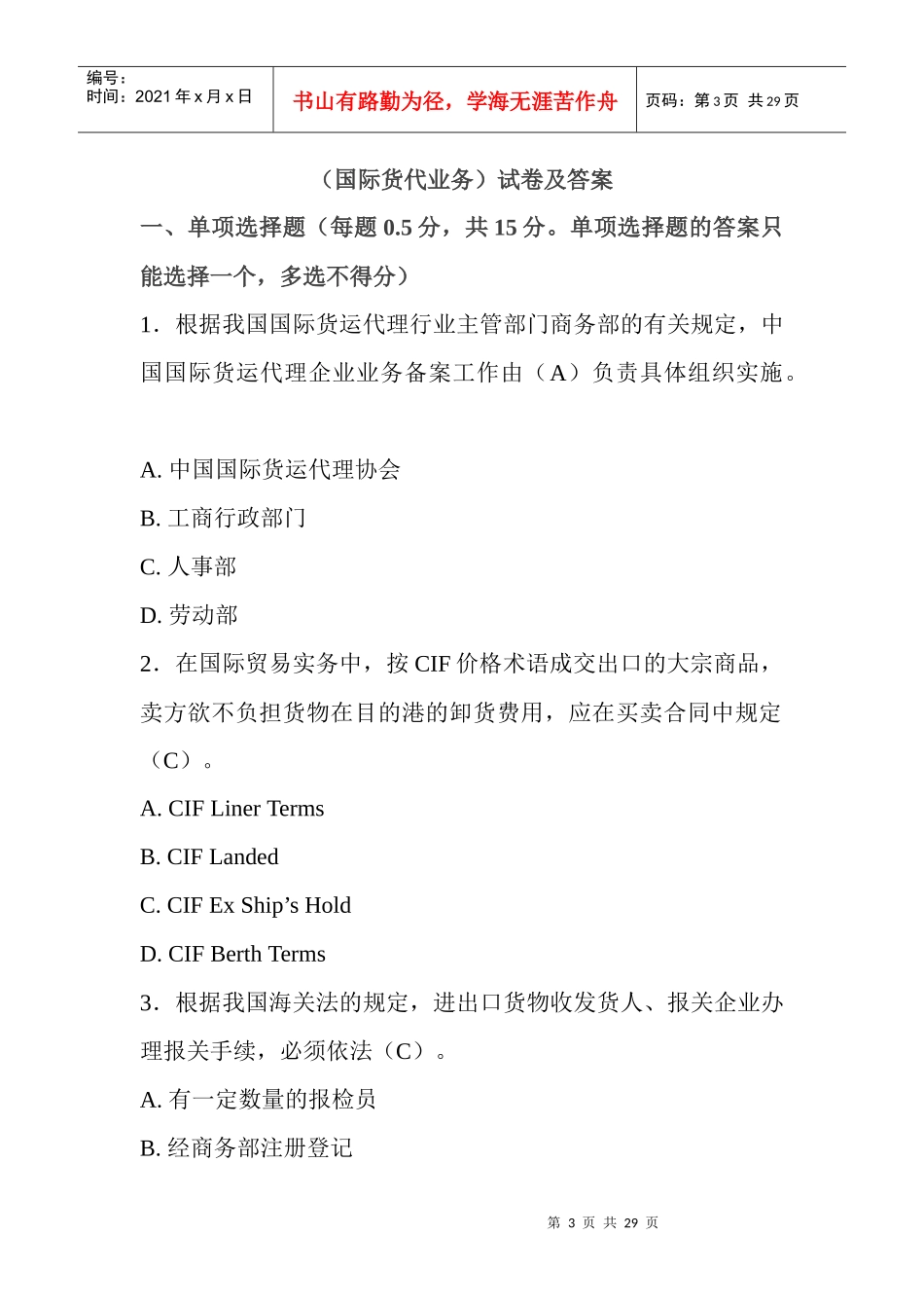 全国国际货运代理从业人员资格考试试题_第3页