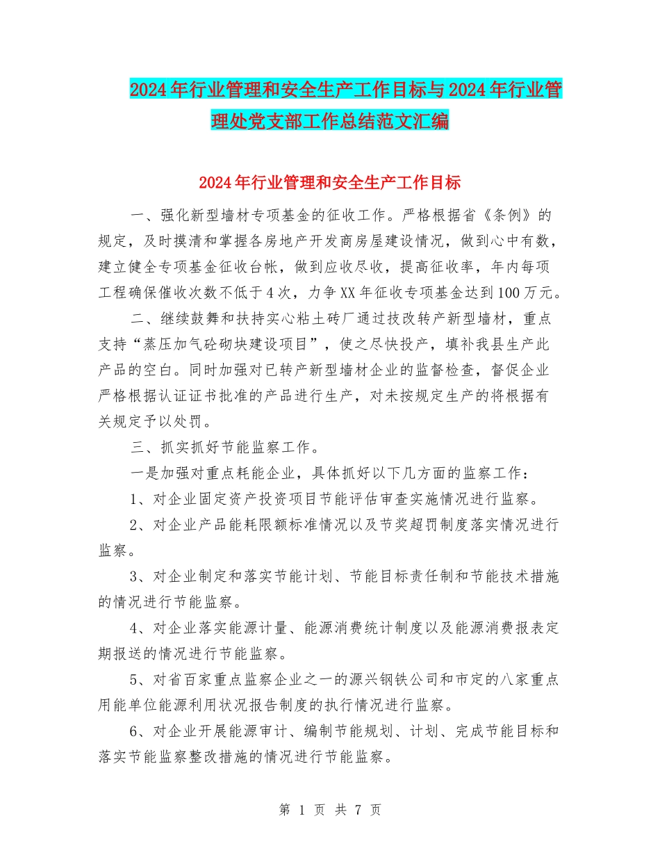 2024年行业管理和安全生产工作目标与2024年行业管理处党支部工作总结范文汇编_第1页