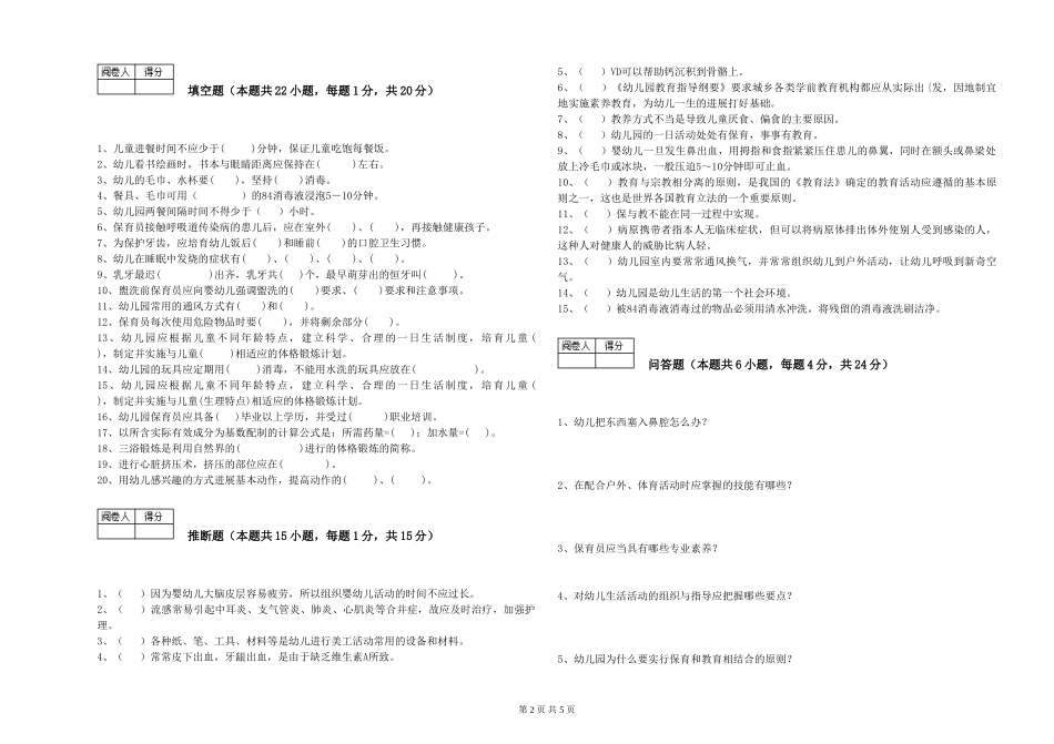 2024年三级保育员全真模拟考试试题A卷-含答案_第2页