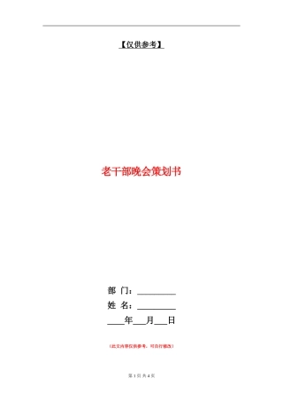 老干部晚会策划书