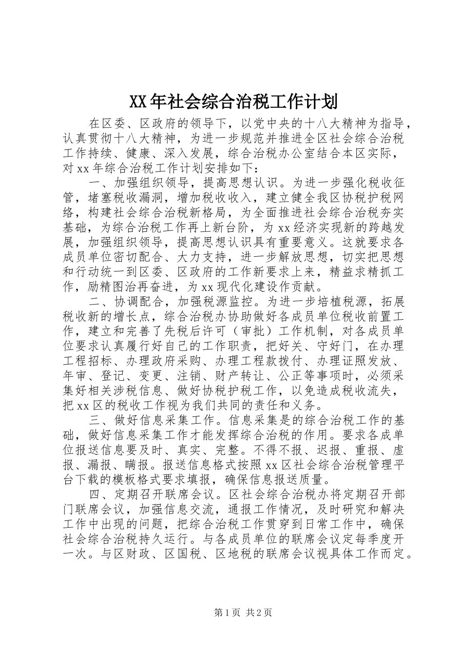 XX年社会综合治税工作计划_第1页