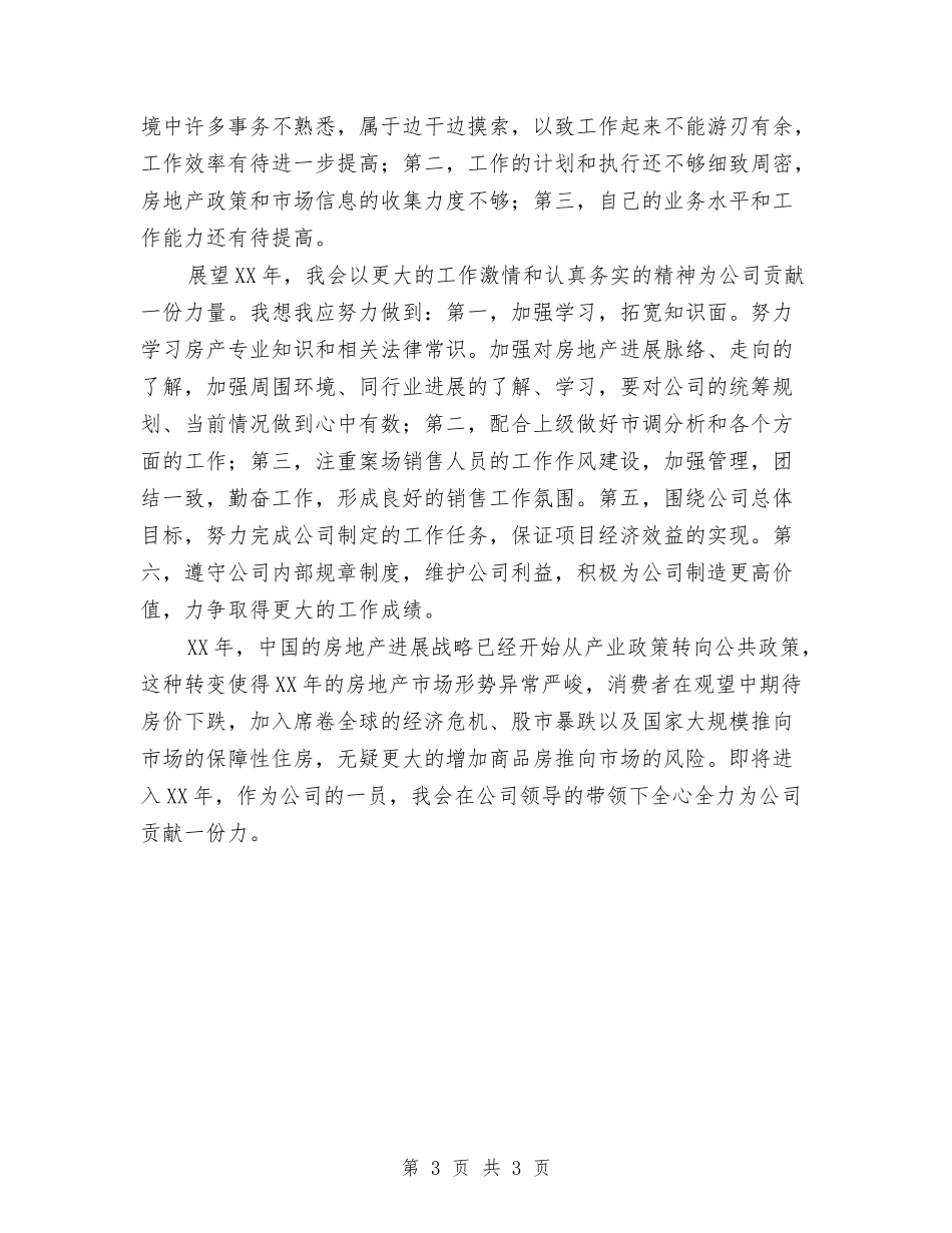 房地产经纪公司述职报告_第3页