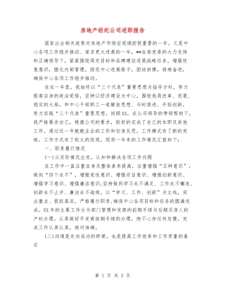 房地产经纪公司述职报告