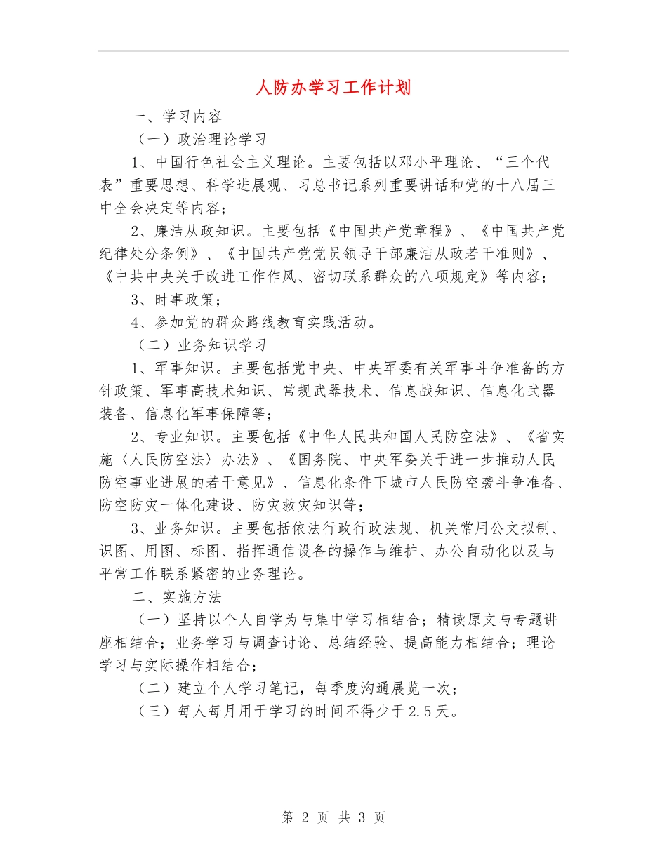 人防办学习工作计划_第2页