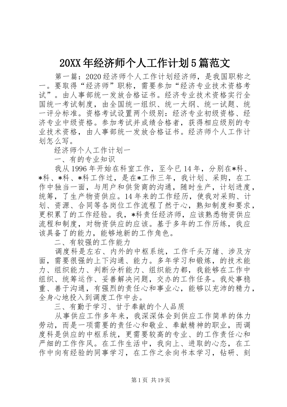 20XX年经济师个人工作计划5篇范文_第1页