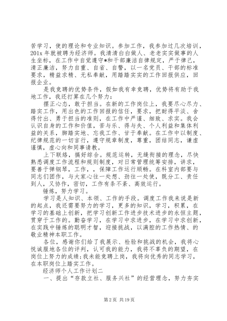20XX年经济师个人工作计划5篇范文_第2页
