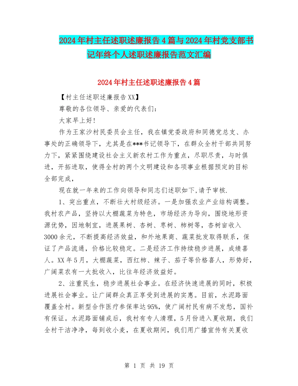 2024年村主任述职述廉报告4篇与2024年村党支部书记年终个人述职述廉报告范文汇编_第1页