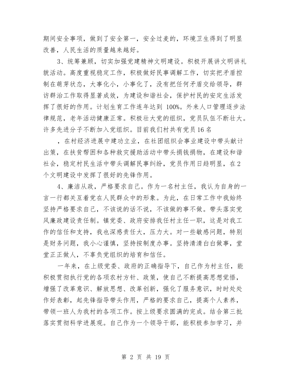 2024年村主任述职述廉报告4篇与2024年村党支部书记年终个人述职述廉报告范文汇编_第2页