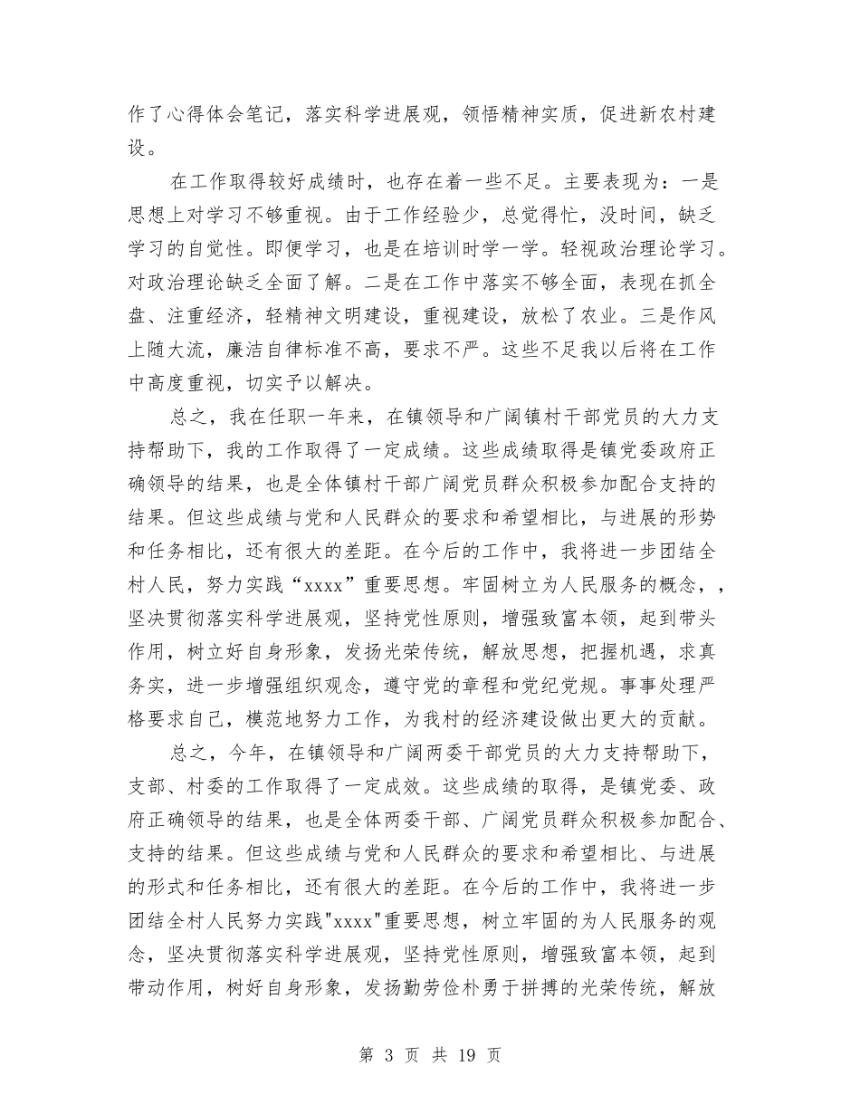 2024年村主任述职述廉报告4篇与2024年村党支部书记年终个人述职述廉报告范文汇编_第3页