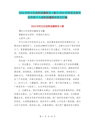 2024年村主任述职述廉报告4篇与2024年村党支部书记年终个人述职述廉报告范文汇编