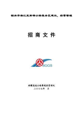 服务区招商文件