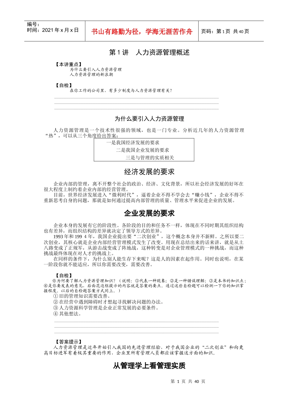 人力资源管理-孙健敏_第1页