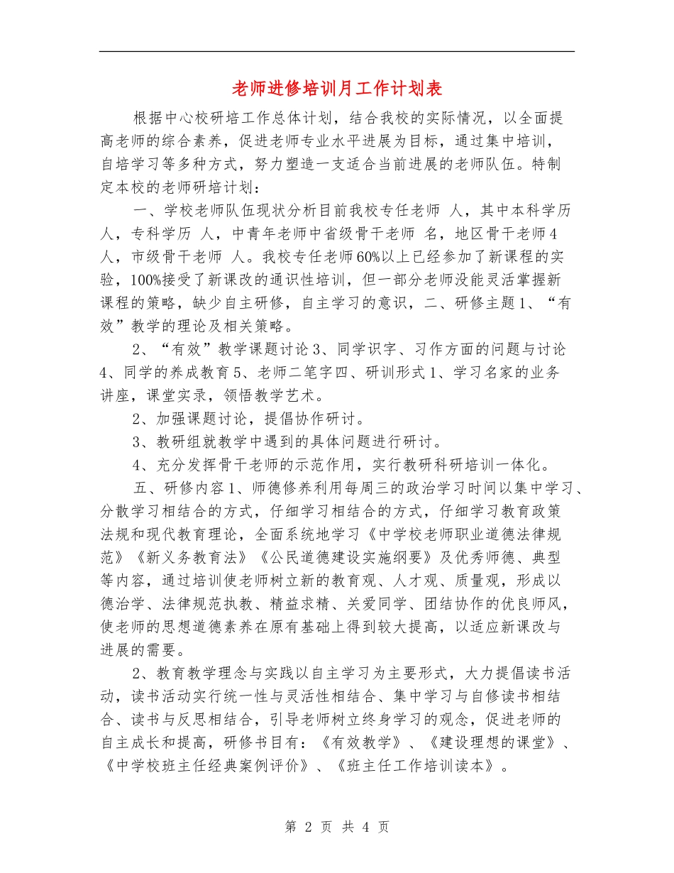 教师进修培训月工作计划表_第2页