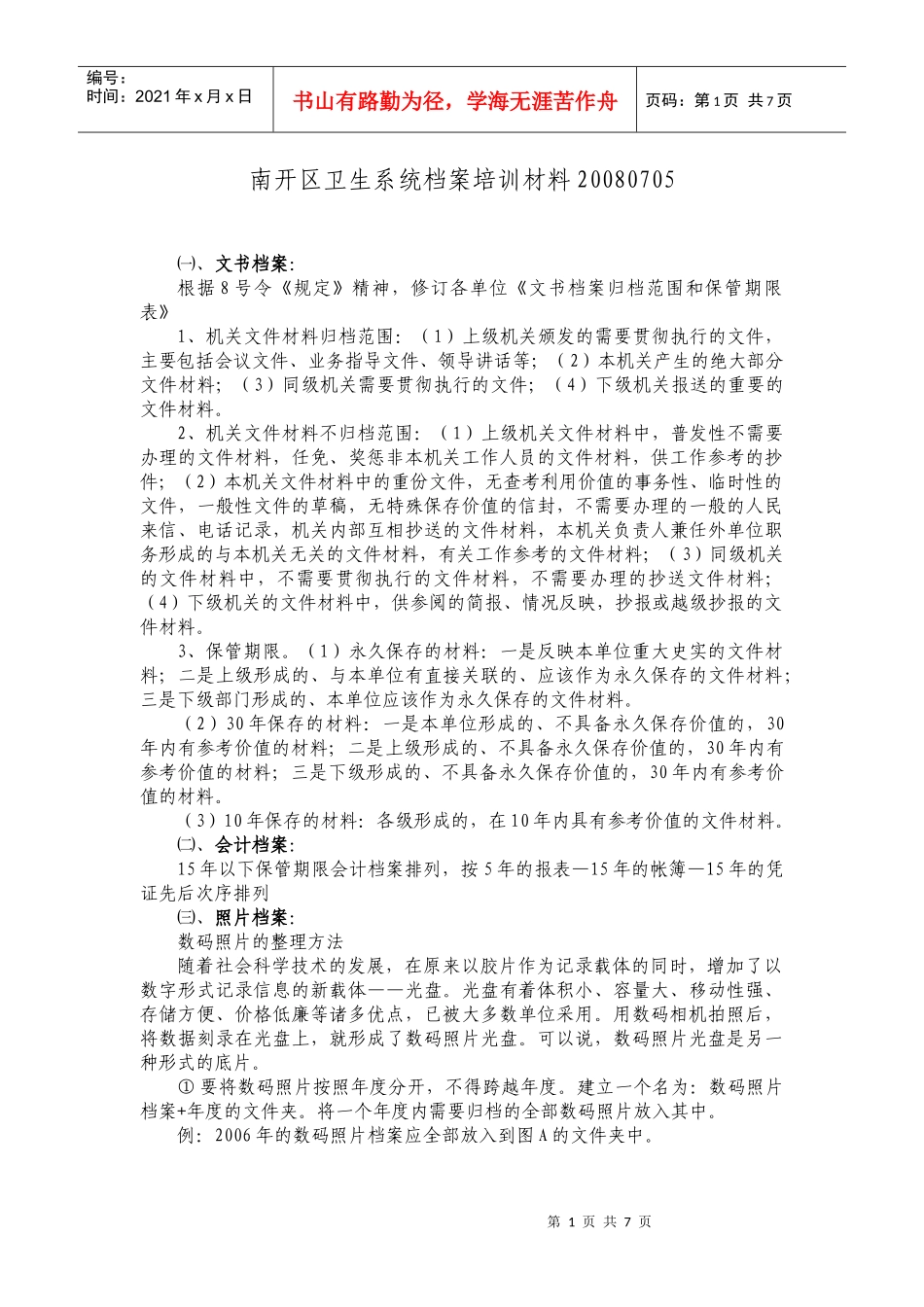 南开区卫生系统档案培训资料_第1页