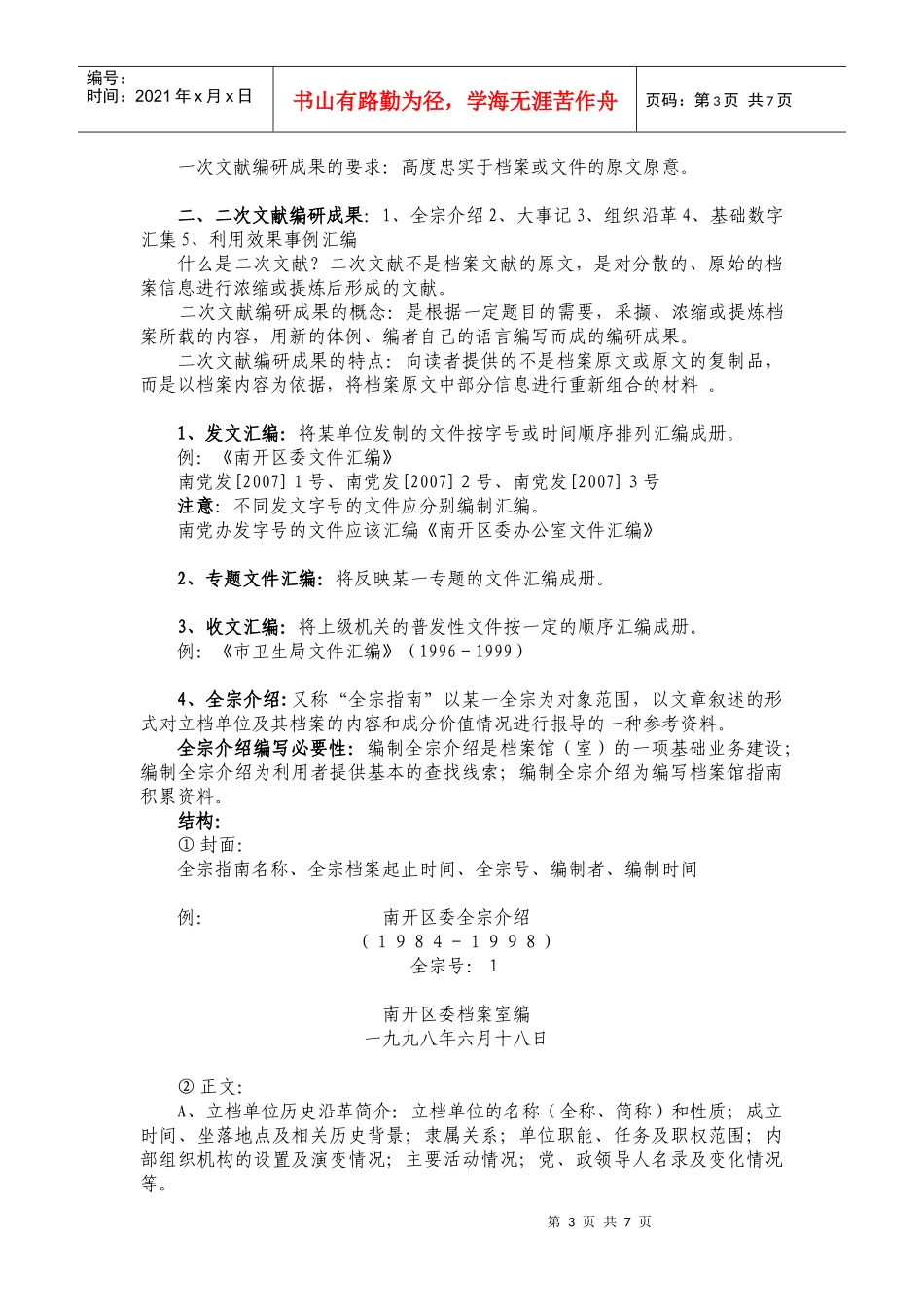 南开区卫生系统档案培训资料_第3页