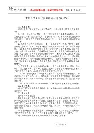 南开区卫生系统档案培训资料