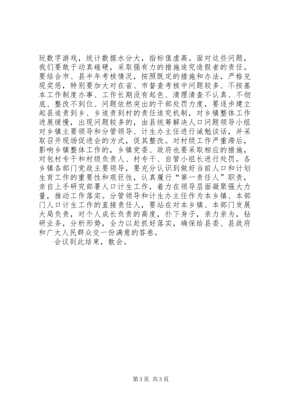 XX年全县人口和计划生育半年工作推进会议主持词_第3页