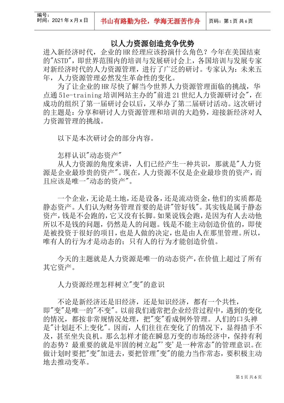 以人力资源创造竞争优势_第1页