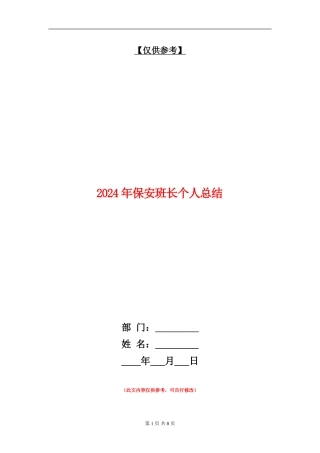 2024年保安班长个人总结