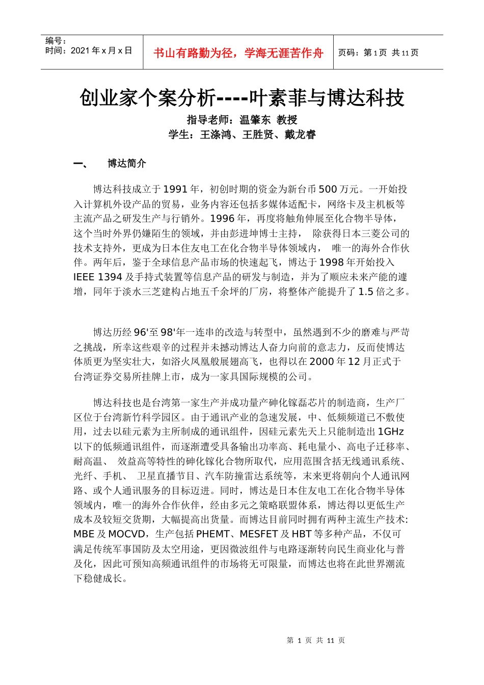 【精品文档】博达科技创业个案_第1页