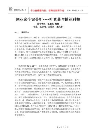 【精品文档】博达科技创业个案
