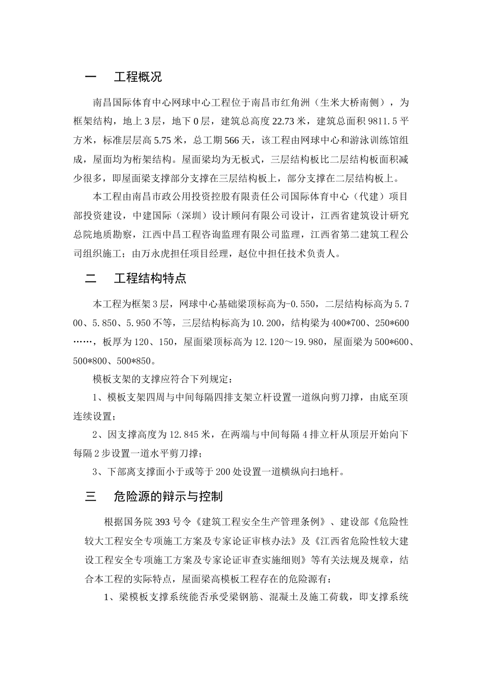 高支撑模板安装与拆除施工方案_第2页