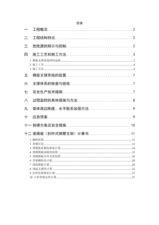 高支撑模板安装与拆除施工方案