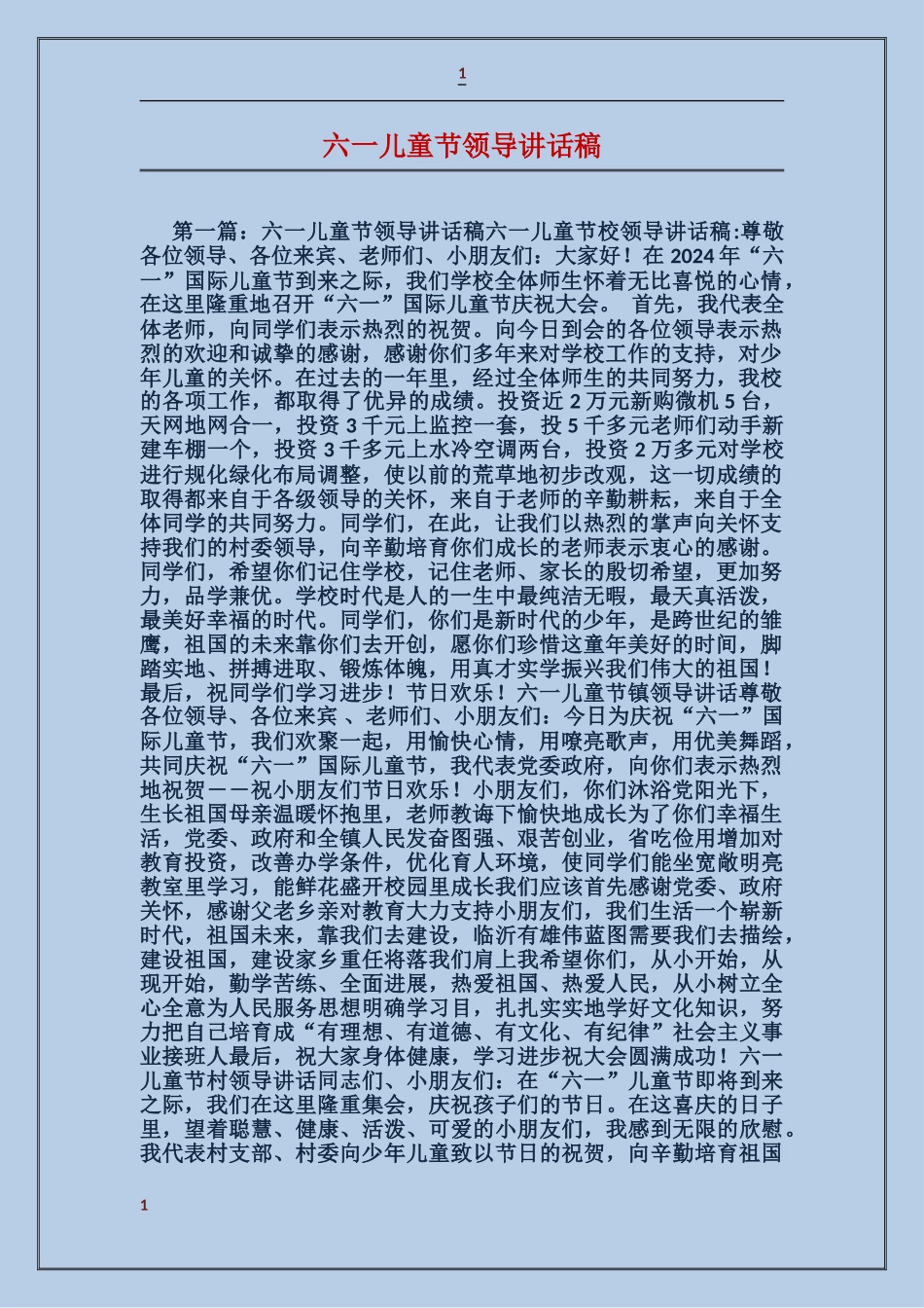 六一儿童节领导讲话稿_第1页