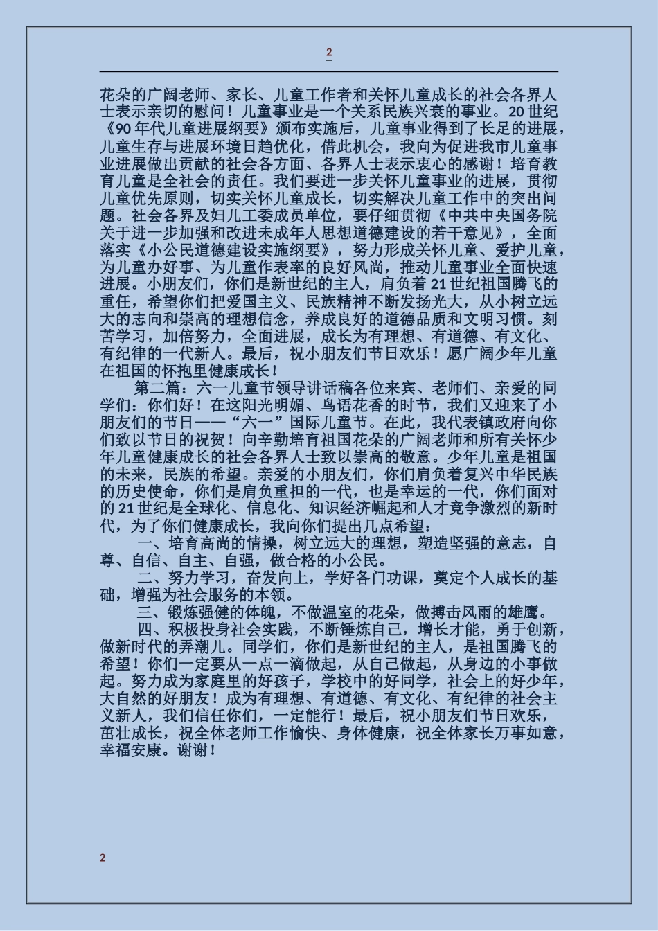 六一儿童节领导讲话稿_第2页