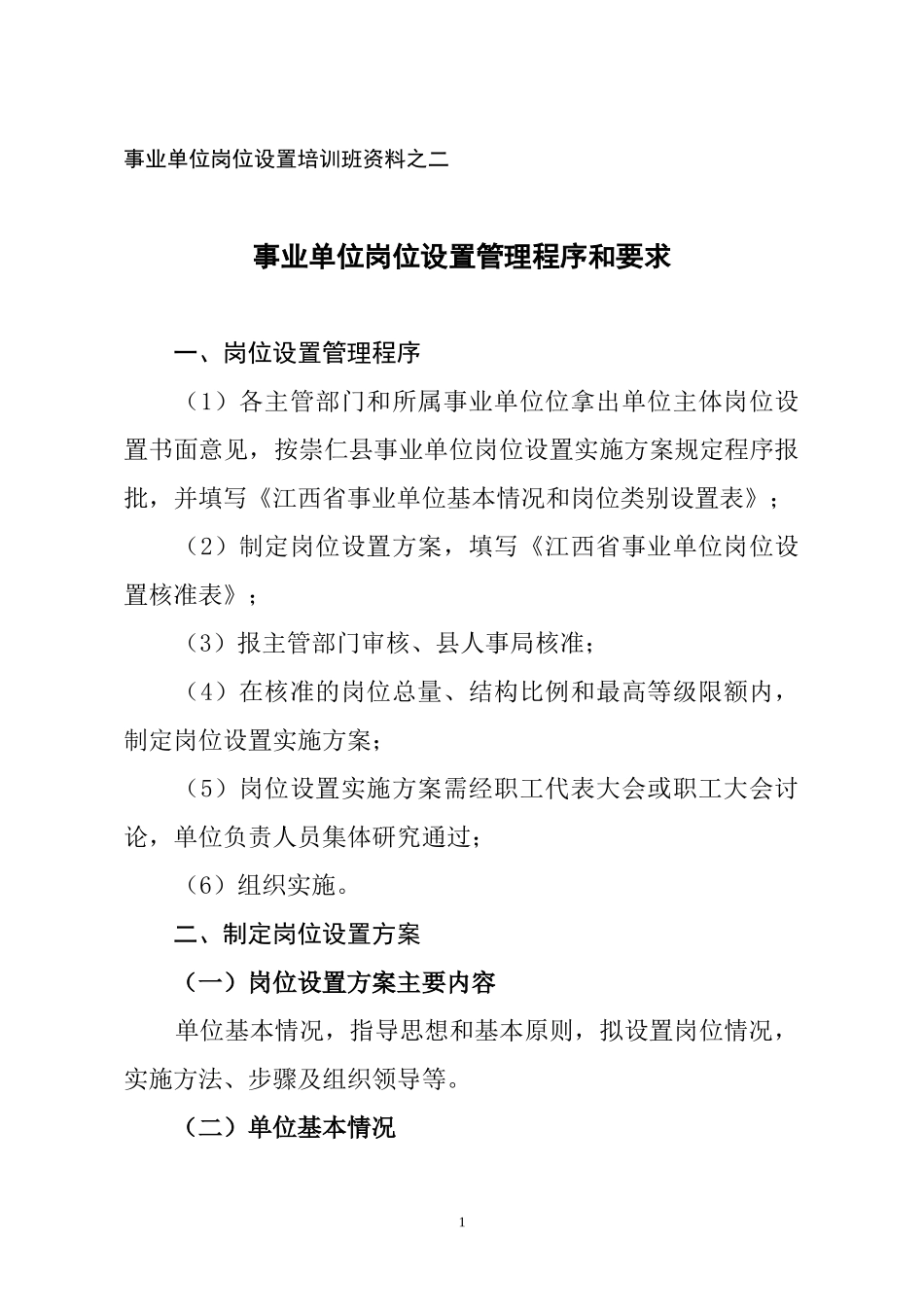 事业单位岗位设置培训班资料之二_第1页