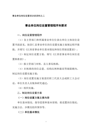 事业单位岗位设置培训班资料之二