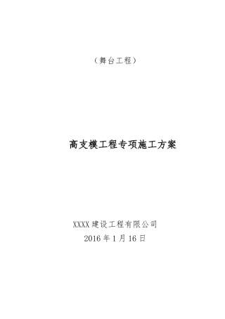 高架支模施工方案