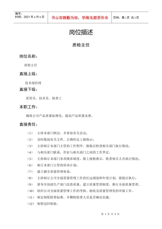 岗位描述技术类质检主任