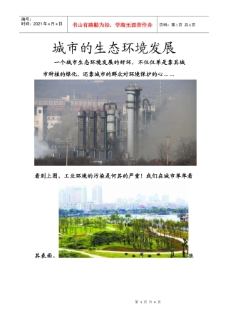 城市的生态环境发展