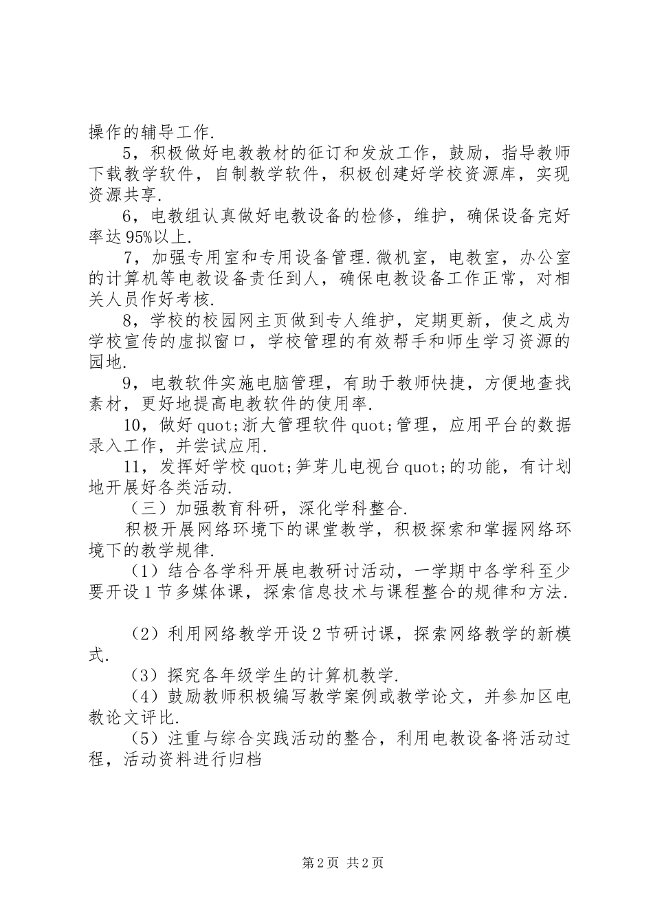 XX年教育技术工作计划范文_第2页