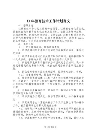 XX年教育技术工作计划范文