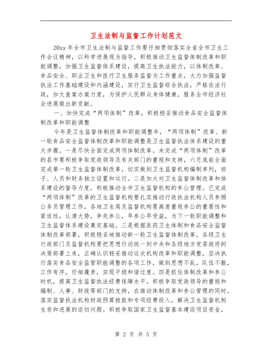 卫生法制与监督工作计划范文.doc_第2页