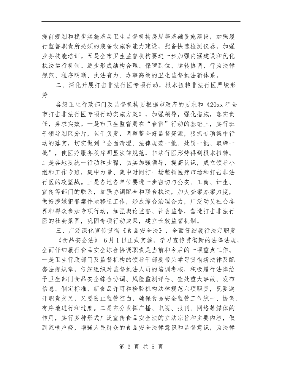 卫生法制与监督工作计划范文.doc_第3页