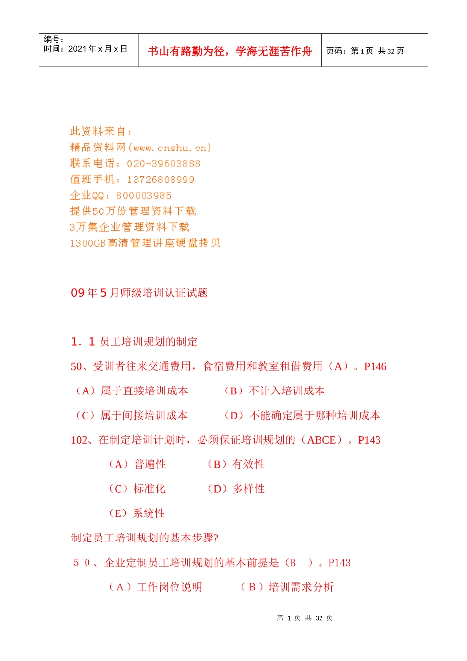 企业培训评估系统的设计与评估_第1页