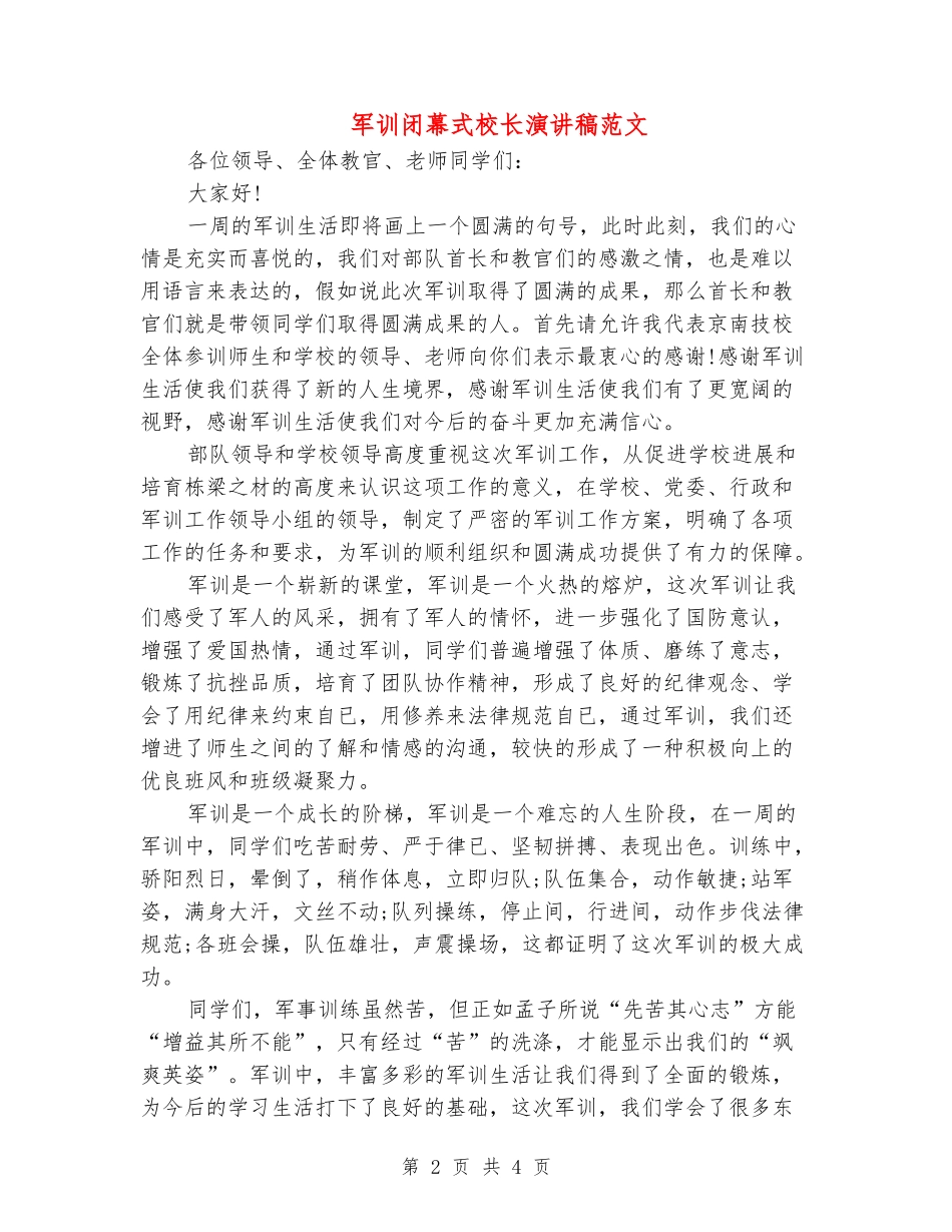 军训闭幕式校长演讲稿范文_第2页
