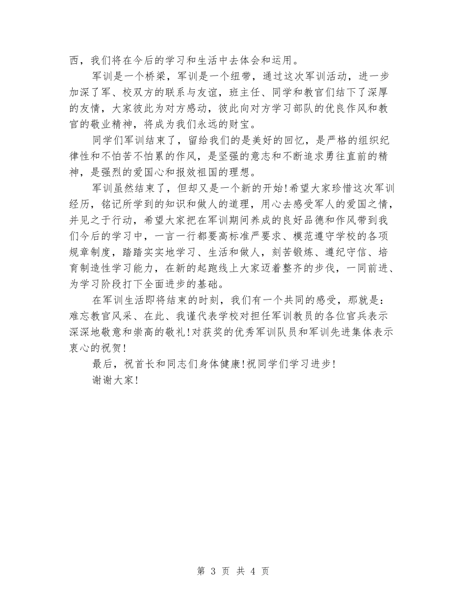 军训闭幕式校长演讲稿范文_第3页