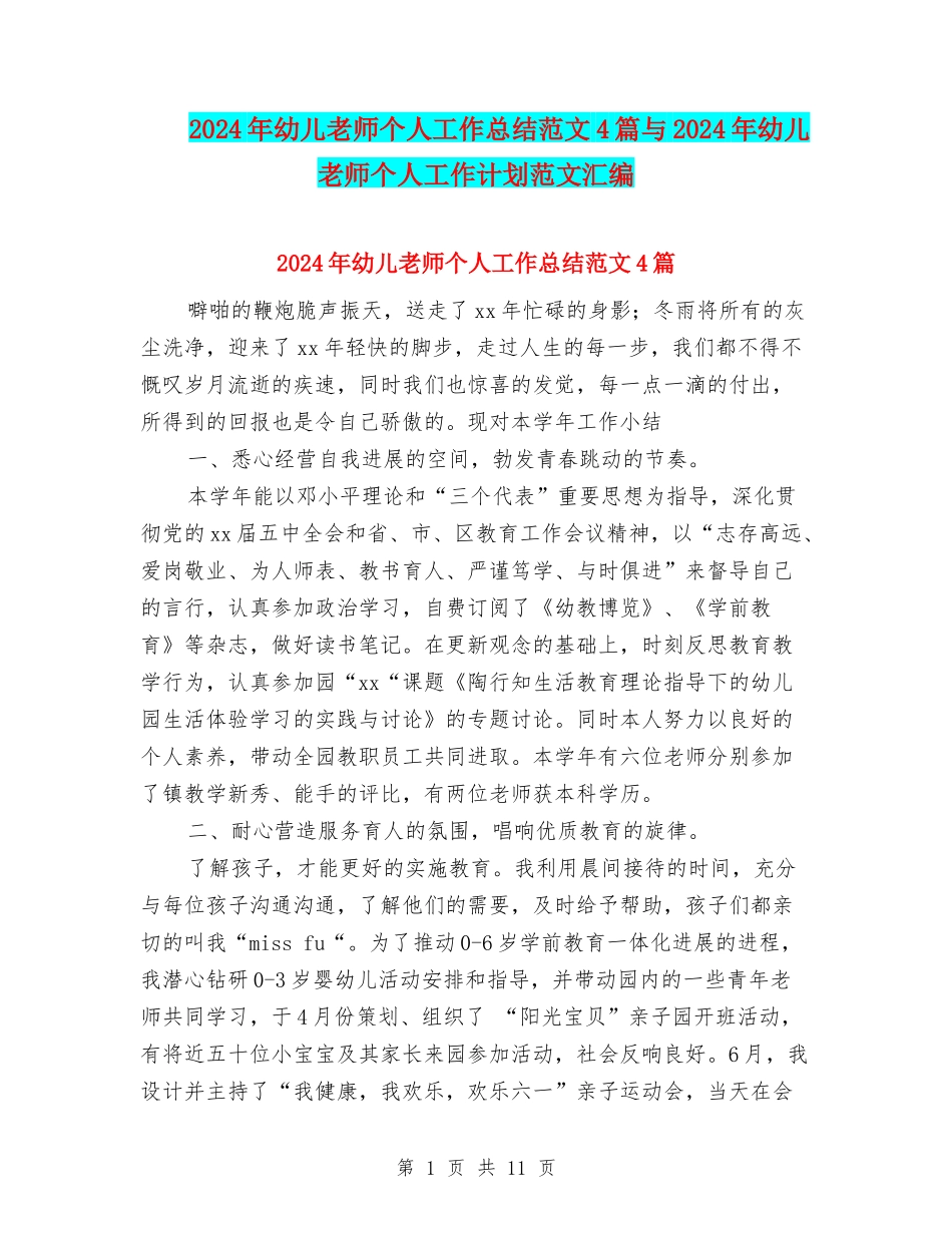 2024年幼儿教师个人工作总结范文4篇与2024年幼儿教师个人工作计划范文汇编_第1页